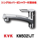 混合栓 KVK KM5021JT キッチン水栓 流し台用シングルレバー式シャワー付混合栓