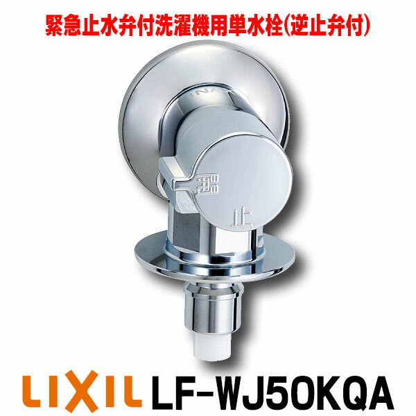 [在庫あり] INAX/LIXIL LF-WJ50KQA 緊急止水弁付洗濯機用単水栓 露出タイプ 屋内専用 逆止弁付 一般地用 ☆【あす楽関東】 1