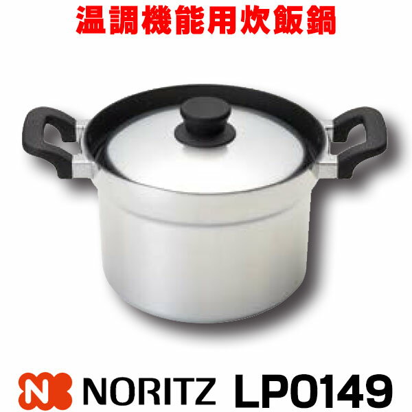 在庫あり 温調機能用炊飯鍋 ノーリツ LP0149 1〜3合用☆