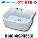 ガーデンシンク 前澤化成工業 M14614(SPR550) 水栓パン SPR型 レジコン製