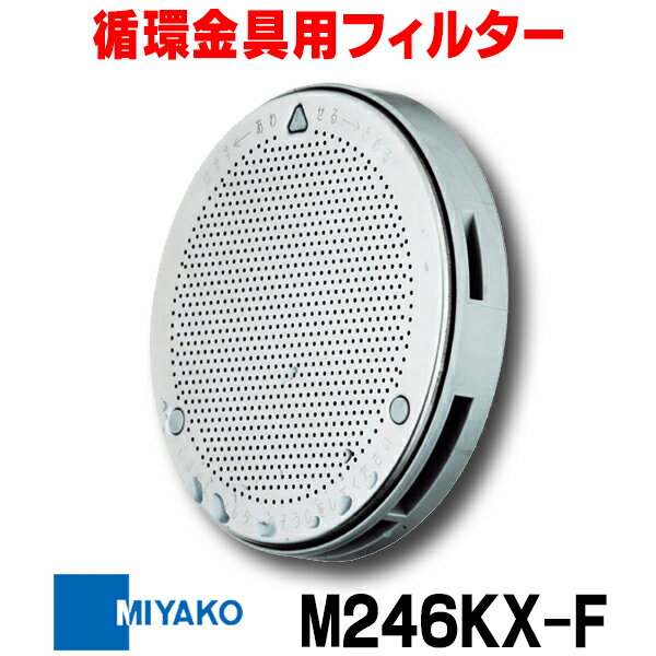 [在庫あり] ミヤコ M246KX-F 循環金具用フィルター KXフィルター 循環金具部品 ☆【あす楽関東】