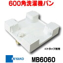 [在庫あり] ミヤコ MB6060 600角洗濯機パン 排水口中央 スーパーホワイト トラップ別売 ☆【あす楽関東】