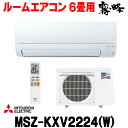 在庫あり 三菱 MSZ-KXV2224(W) エアコン 6畳 ルームエアコン KXVシリーズ ズバ暖 寒冷地 単相100V/20A 6畳程度 ピュアホワイト (MSZ-KXV2223-Wの後継) ☆2 【あす楽関東】 新生活