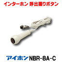 インターホン アイホン　NBR-8A-C　呼出握りボタン コード約1.4m [∽]