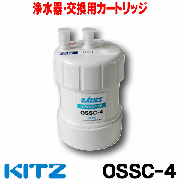 [在庫あり] キッツ OSSC-4 浄水器 カートリッジ 交換用 オアシックス (OBSC-40後継品) ☆2【あす楽関東】 1