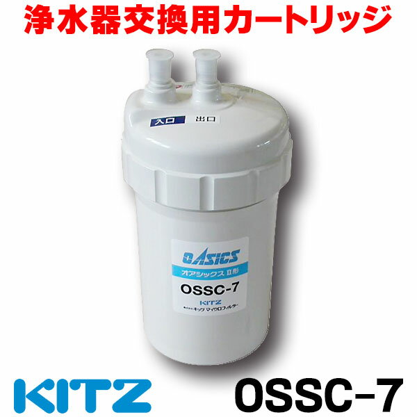 [在庫あり] キッツ OSSC-7 浄水器 カートリッジ 浄水器交換用カートリッジ オアシックス(OSSC-6後継品)【最新型！】 ☆2【あす楽関東】