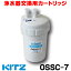 [在庫あり] キッツ OSSC-7 浄水器 カートリッジ 浄水器交換用カートリッジ オアシックス(OSSC-6後継品)【最新型！】 ☆2【あす楽関東】