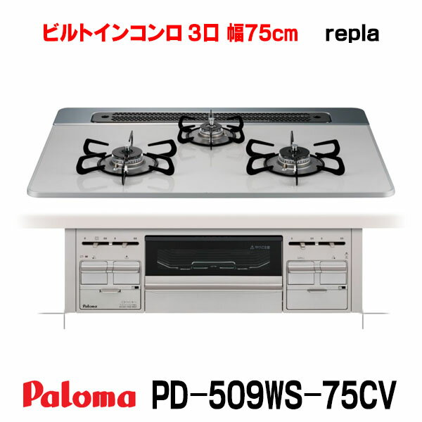 パロマ ビルトインコンロ [PD-509WS-75CV プロパン用] repla(リプラ) 3口 幅75cm 水なし両面焼グリル 取り出しフォーク付属 ティアラシルバー PMAC
