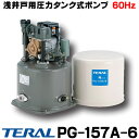 在庫あり テラル PG-157A-6 （旧ナショナル）浅井戸用圧力タンク式ポンプ（60Hz） 単相100V 150W（旧型番 PG-135A) ☆2【あす楽関東】