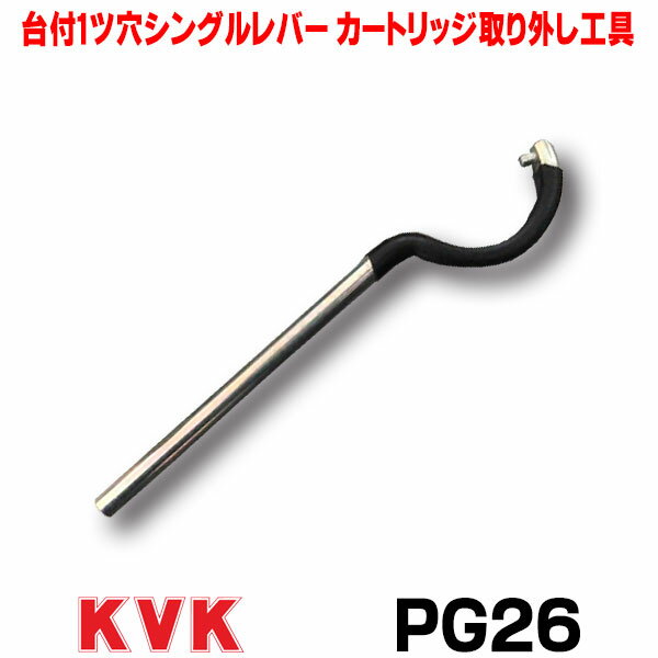 在庫あり 工具 KVK PG26 部品 台付1ツ穴シングルレバーカートリッジ取り外し工具（パック有） ☆【あす楽関東】