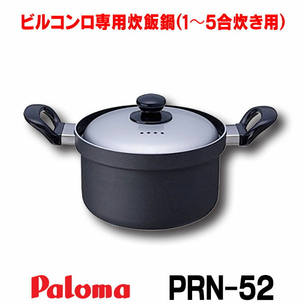 【最大44倍お買い物マラソン】【在庫あり】パロマ　PRN-52　炊飯鍋 1〜5合炊き用 専用炊飯鍋 [☆【あす楽関東】]