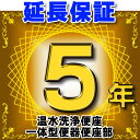 温水洗浄便座 または一体型便器の便座部　延長保証　5年 ※通電部分のみ　対象商品と同時にご購入のお客 ...