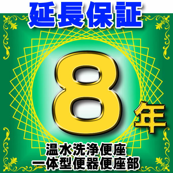 温水洗浄便座 または一体型便器の便座部　延長保証　8年 ※通電部分のみ　対象商品と同時にご購入のお客様のみの販売となります