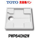 在庫あり TOTO 洗濯機パン 【PWP640N2W】 洗濯機パン 640サイズ 一般品☆5【あす楽関東】