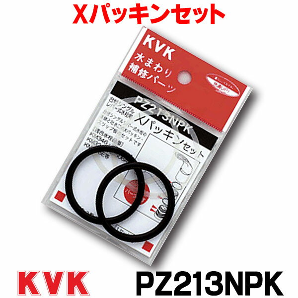 在庫あり Xパッキンセット KVK PZ213NPK ☆【あす楽関東】