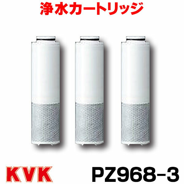[在庫あり] KVK PZ968-3 浄水器 カートリッジ クリーンスリム浄水カートリッジ ☆【あす楽関東】