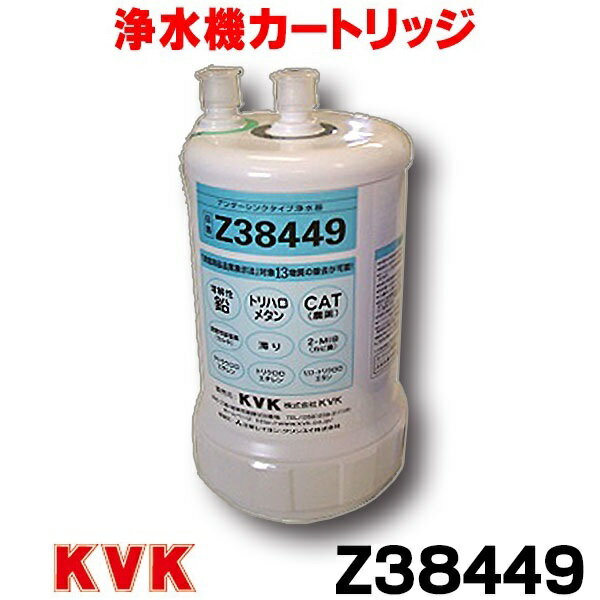 [在庫あり] KVK Z38449 浄水器 カートリ