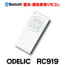 在庫あり オーデリック RC919 リモコンユニット Bluetooth 簡単リモコン 調光 調色 ミニサイズ 壁付ホルダー式(マグネット式) ☆【あす楽関東】