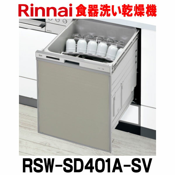 リンナイ　RSW-SD401A-SV　ビルトイン食器洗い乾燥機 幅45cm 深型スライドオープン ぎっしりカゴタイプ スタンダード 自立脚付き シルバー