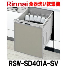 リンナイ　RSW-SD401A-SV　ビルトイン食器洗い乾燥機 幅45cm 深型スライドオープン ぎっしりカゴタイプ スタンダード 自立脚付き シルバー