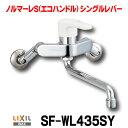 在庫あり 水栓金具 INAX/LIXIL SF-WL435SY キッチン用 壁付 ノルマーレS(エコハンドル) シングルレバー 吐水口長さ220mm 一般地 ☆2【あす楽関東】