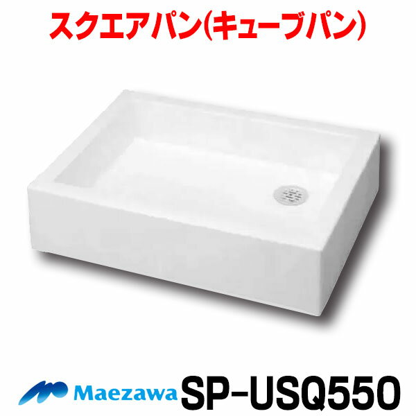 [在庫あり] 前澤化成工業 SP-USQ550(M14701) スクエアパン 水栓パン ホワイト ☆2【あす楽関東】