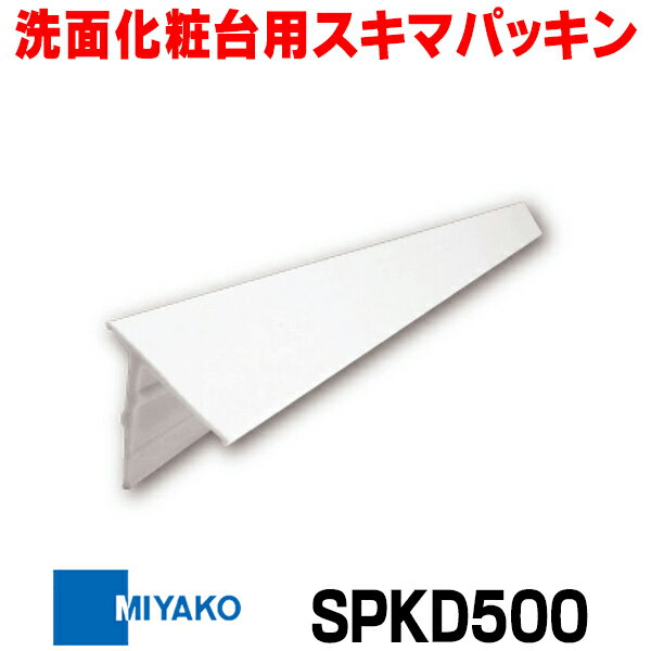 [在庫あり] ミヤコ SPKD500 洗面化粧台