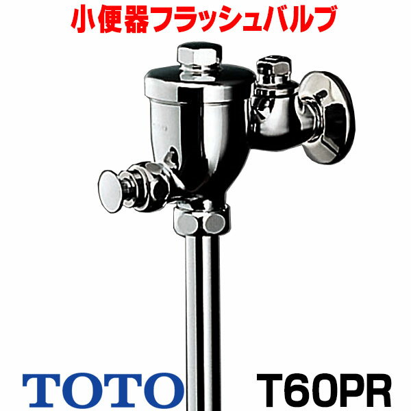 [在庫あり] TOTO T60PR 小便器フラッシュバルブ(13mm、JIS) ☆【あす楽関東】