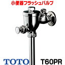 [在庫あり] TOTO T60PR 小便器フラッシュバルブ(13mm、JIS) ☆【あす楽関東】
