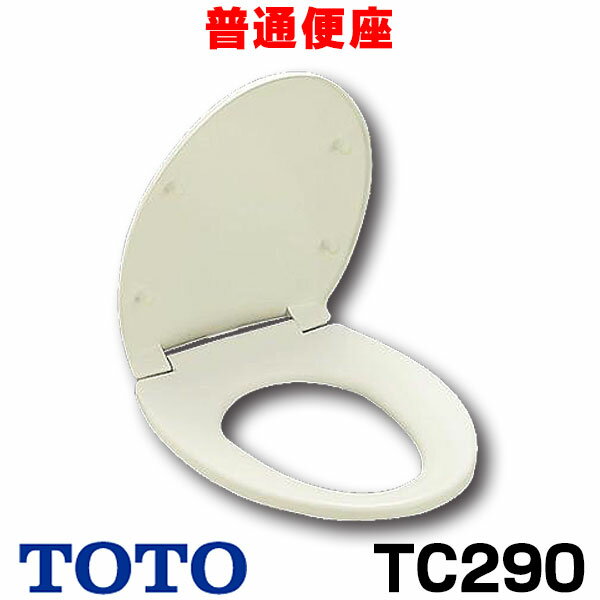 [在庫あり] TOTO 【TC290#NW1 ホワイト】 普通便座 スタンダードタイプ レギュラーサイズ 普通 【カラー限定特価！】…