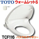 在庫あり TOTO 【TCF116 SC1パステルアイボリー】 便座 ウォームレットS 暖房便座 エロンゲートサイズ（大形） レギュラーサイズ（普通）兼用タイプ ☆2【あす楽関東】