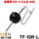 TF-10R-L INAX/LIXIL マルチパーツシリーズ 取替用フロートゴム玉（大）