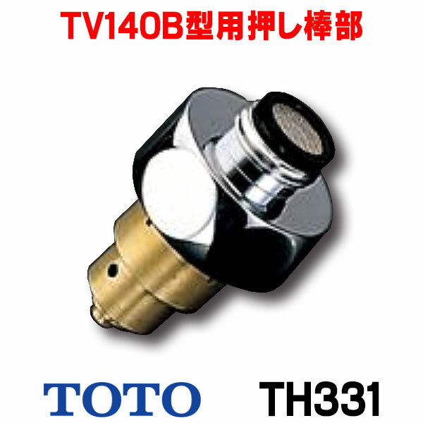 楽天住宅設備機器のcoordiroomトイレまわり取り替えパーツ TOTO　TH331　TV140B型用押し棒部 [■]