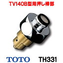トイレまわり取り替えパーツ TOTO　TH331　TV140B型用押し棒部 [■]