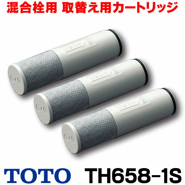 在庫あり TOTO 浄水器取替用カートリッジ(3個入り) TH658-1S ☆【あす楽関東】