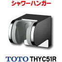 [在庫あり] TOTO THYC51R シャワーハンガー 角度調節式 取り替えパーツ 水栓金具 ☆