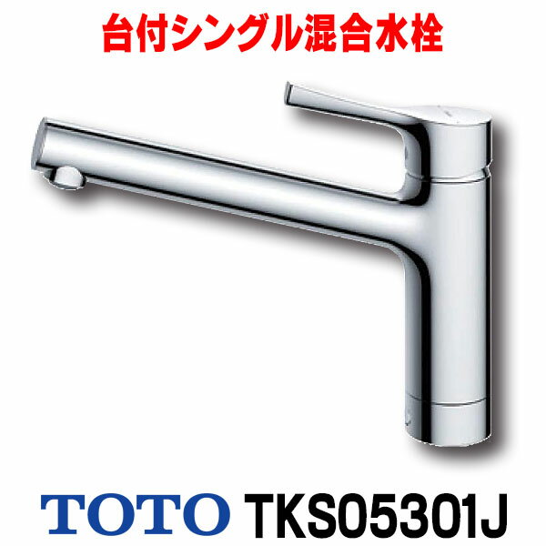 在庫あり TOTO TKS05301J 水栓 キッチン シングルレバー 混合栓 キッチン用水栓金具 GGシリーズ 台付シングル混合水栓 一般地 寒冷地共用 ☆2【あす楽関東】