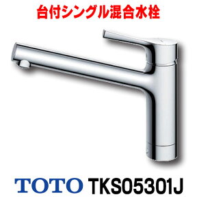 [在庫あり] TOTO TKS05301J 水栓 キッチン シングルレバー 混合栓 キッチン用水栓金具 GGシリーズ 台付シングル混合水栓 一般地・寒冷地共用 ☆2【あす楽関東】