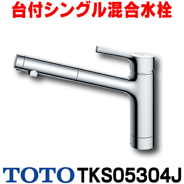 【最安値挑戦中！最大25倍】【在庫あり】TOTO キッチン用水栓金具　TKS05304J　GGシリーズ 台付シングル混合水栓 一般地・寒冷地共用 [☆2【あす楽関東】]