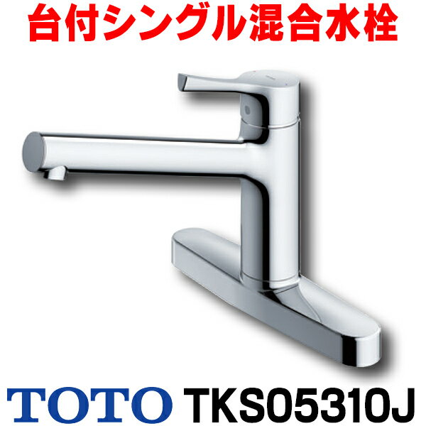 楽天住宅設備機器のcoordiroom[在庫あり] TOTO TKS05310J 水栓 キッチン シングルレバー 混合栓 キッチン用水栓金具 GGシリーズ 台付シングル混合水栓 一般地・寒冷地共用 ☆2【あす楽関東】