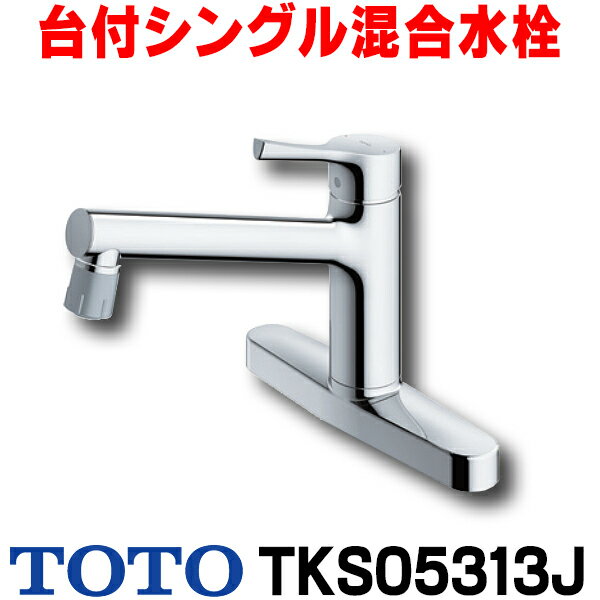 [在庫あり] 水栓金具 TOTO TKS05313J キッチン GGシリーズ 台付シングル混合水栓 吐水切替えタイプ 一般地・寒冷地共用 ☆2【あす楽関東】