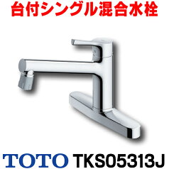 [在庫あり] 水栓金具 TOTO TKS05313J キッチン GGシリーズ 台付シングル混合水栓 吐水切替えタイプ 一般地・寒冷地共用 ☆2【あす楽関東】