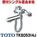 在庫あり TOTO TKS05314J キッチン GGシリーズ 壁付シングル混合水栓 ハンドシャワータイプ 一般地 寒冷地共用 ☆2【あす楽関東】