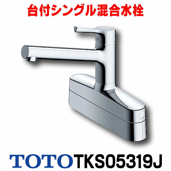 在庫あり 水栓金具 TOTO TKS05319J キッチン GGシリーズ 台付シングル混合水栓 2ハンドル取り替え用 ☆2【あす楽関東】