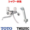 在庫あり シャワー水栓 TOTO TMS25C 一般シリーズ 壁付タイプ スプレー 節水 ☆2【あす楽関東】