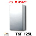 ミラーキャビネット INAX/LIXIL TSF-125L 左仕様