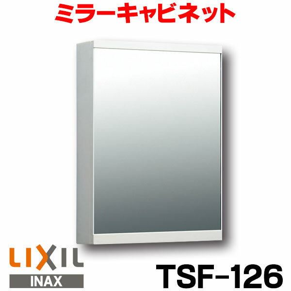  INAX TSF-126 ミラーキャビネット 洗面所 収納 LIXIL☆2