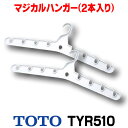 ■ TOTO 【TYR510】 三乾王 関連部材 マジカルハンガー（2本入り） 1