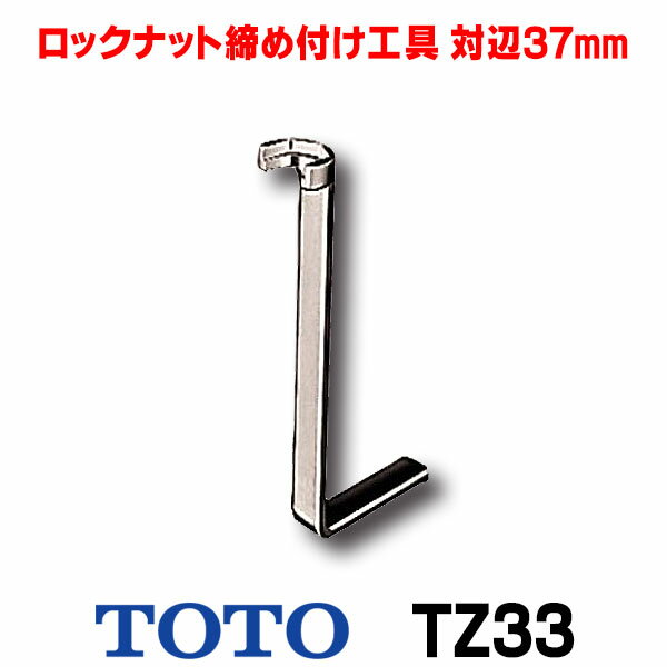 水栓金具 TOTO　TZ33　混合栓用ロックナット締め付け工具 対辺37mm [■]