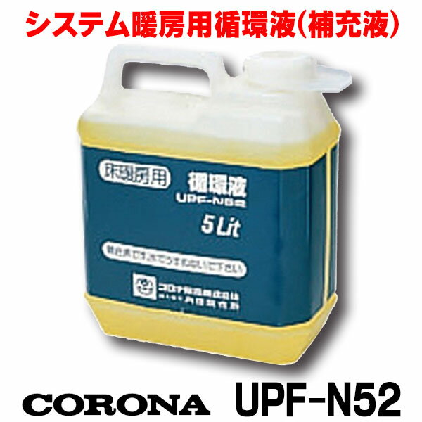 [在庫あり] コロナ 石油暖房機部材 床暖房システム部材 UPF-N52 循環液 5L ☆【あす楽関東】 1